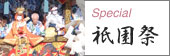  Special-祇園祭
